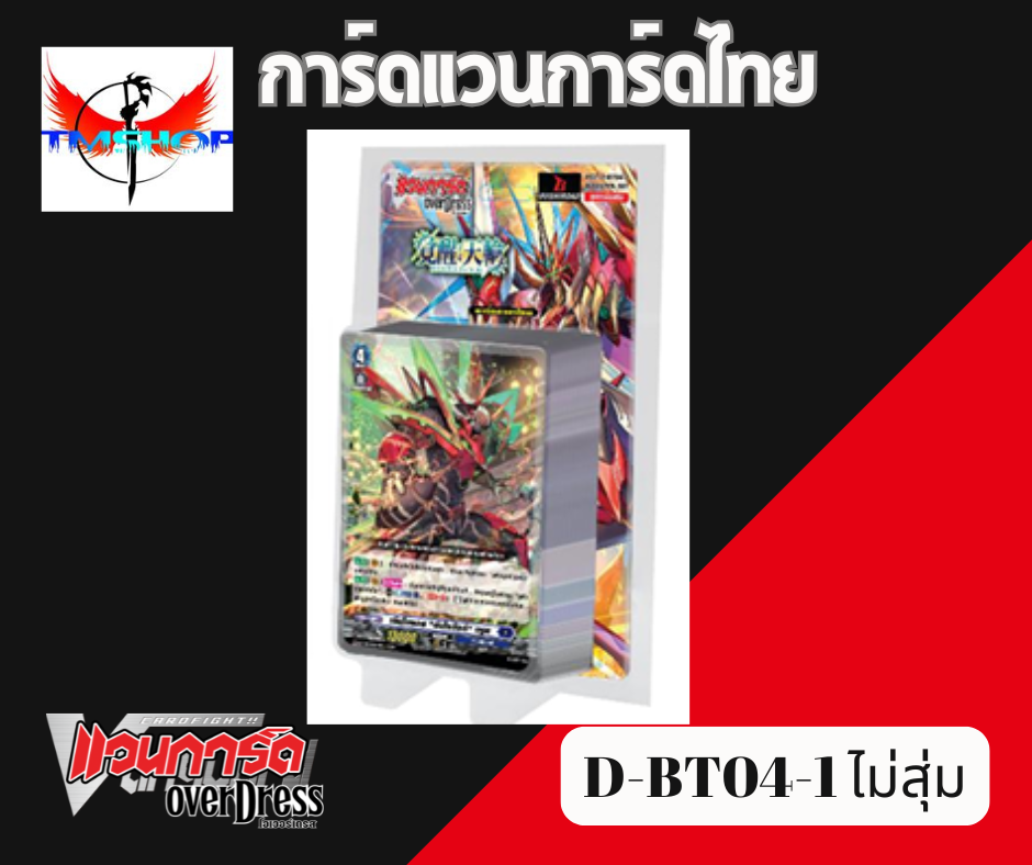 การ์ดแวนการ์ดไทย ดี โอเวอร์เดรส VGT-D-BT04-1& D-BT04-2 แบบกล่องและแยกเนชั่น อย่างละ 4ใบ (พร้อมส่ง)