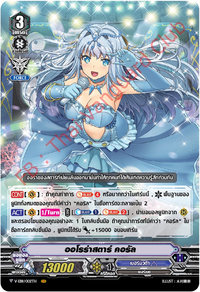 V-EB11/002TH ออโรร่าสตาร์ คอรัล