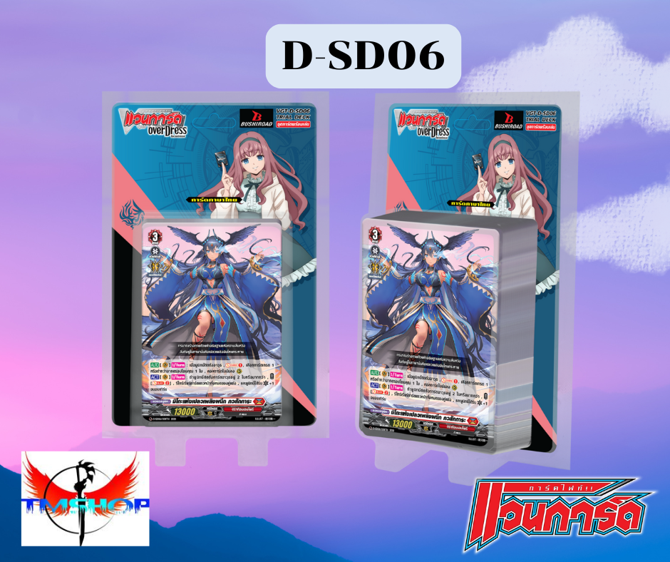 แวนการ์ดโอเวอร์เดรสสตาทเตอร์เด็ค D Start Deck 6 (D-SD06) Mirei Minae บราฟซาก้า เด็คเริ่มเล่น (พร้อมส่ง)