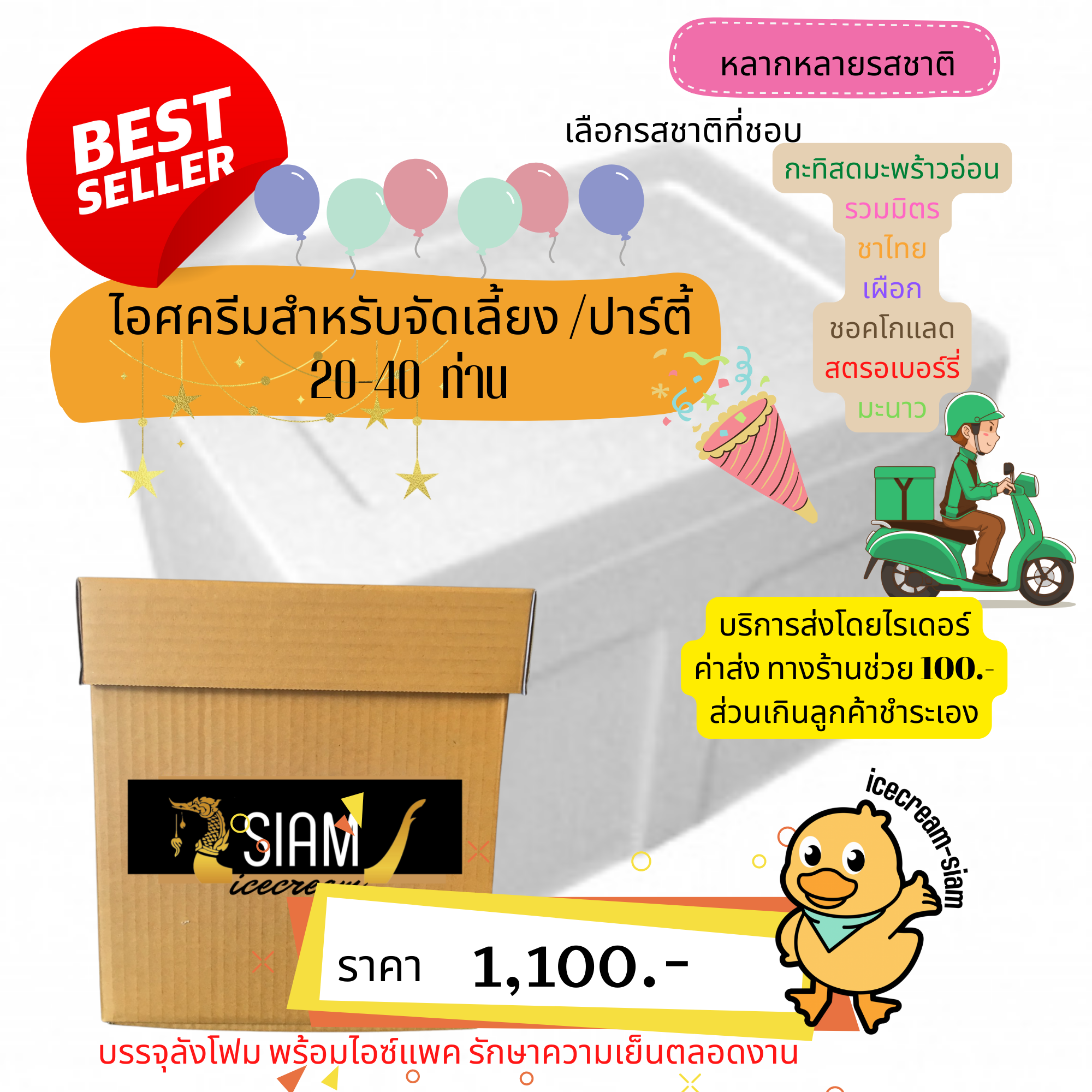 ไอศครีมงานเลี้ยงขนาดเล็ก 20-40 ท่าน