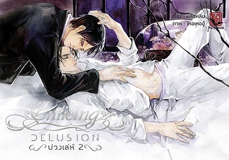 [Boxed Set] Enticing Delusion บ่วงเล่ห์