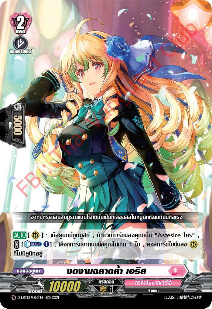 การ์ดแวนการ์ดไทย D-LBT01/013TH งดงามฉลาดล้ำา เอริส