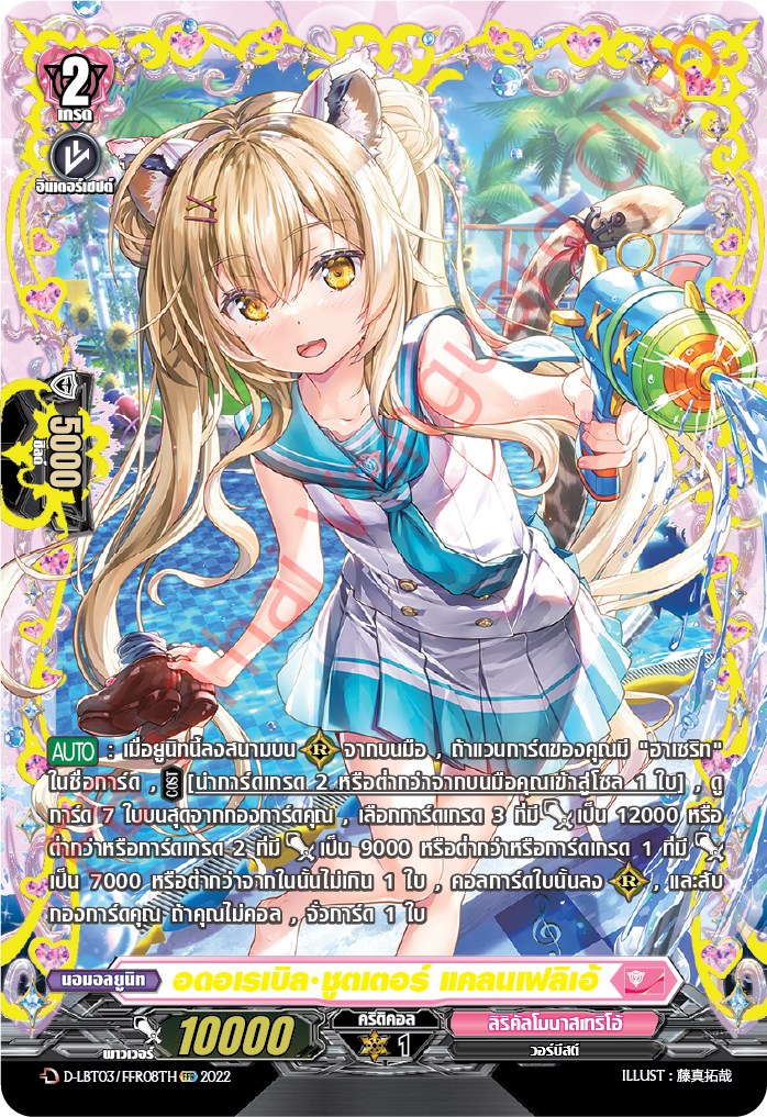 แวนการ์ดไทย D-LBT03/ FFR08TH อดอเรเบิล ซูตเตอร์ แคลนเฟลิเอ้