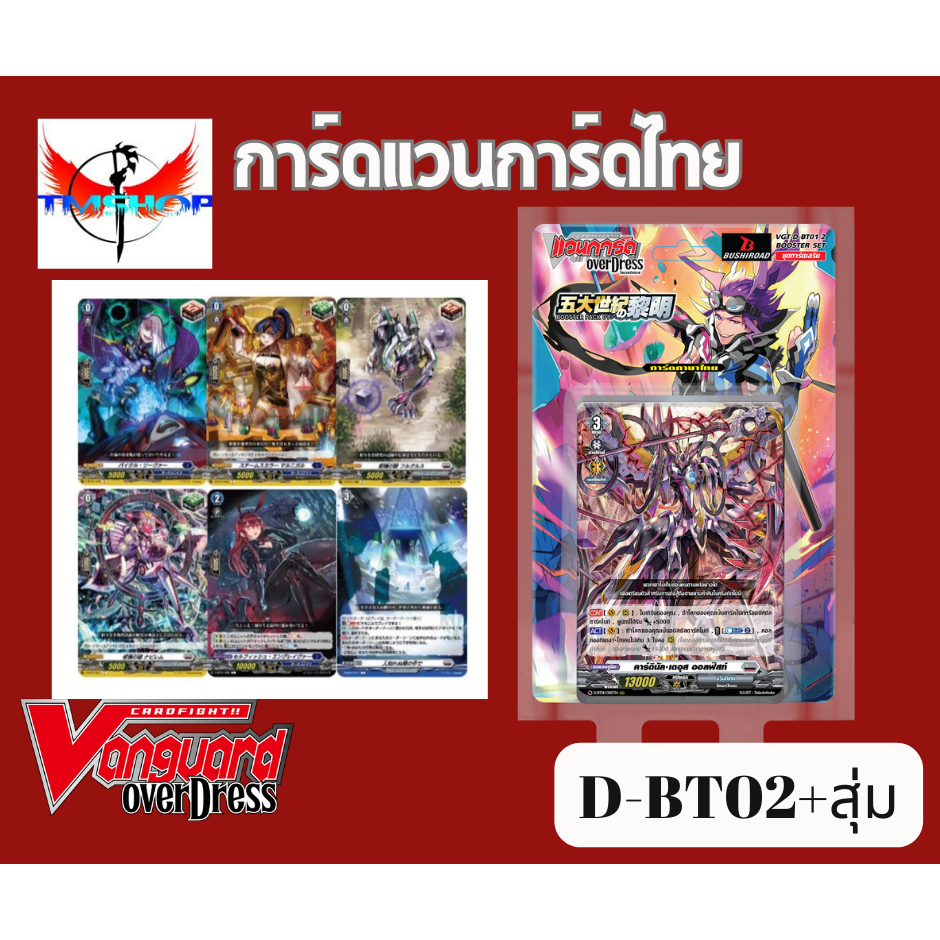 การ์ดแวนการ์ดไทย D-BT01 แบบกล่องและแยกเนชั่น อย่างละ 4ใบ โอเวอร์ทริกเกอร์ 2ใบ