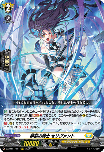 DZ-BT11/011 Knight of severance Selivant