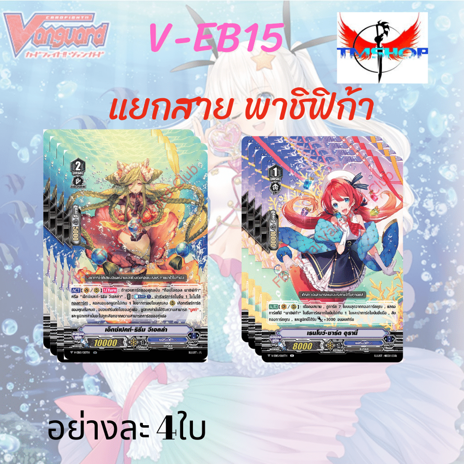 การ์ดแวนการ์ดวี V-EB15 Twinkle Melody แยกสาย เบอร์มิวด้า ภาษาไทย