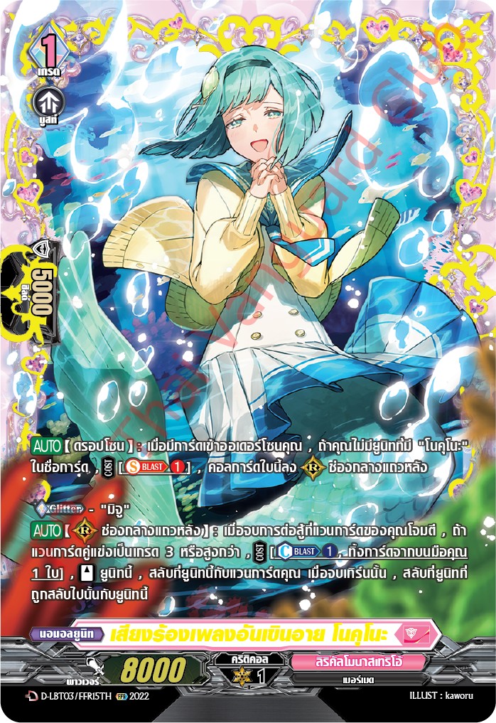 แวนการ์ดไทย D-LBT03/ FFR15TH เสียงร้องเพลงอันเขินอาย โนคุโนะ