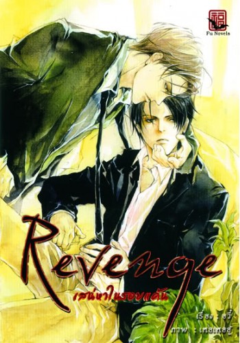 Revenge เสน่หาในรอยแค้น