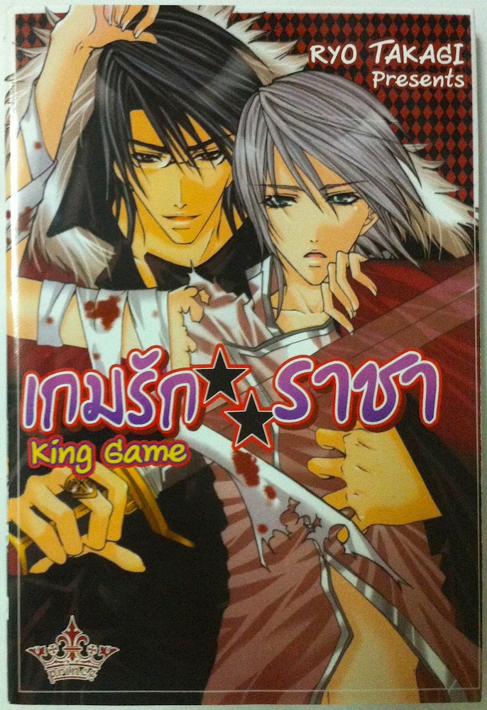เกมรักราชา