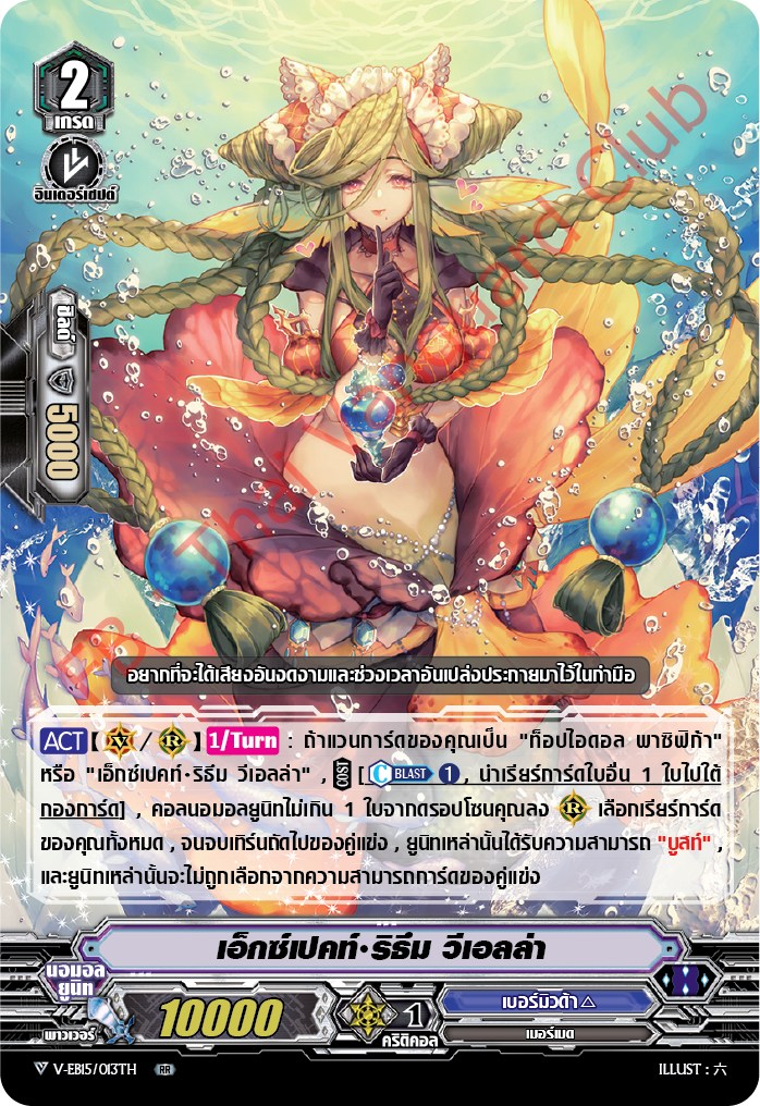 แวนการ์ดไทย V-EB15/013TH เอ็กซ์เปคท์ ริธึม วีเอลล่า (ฟรอย RR)