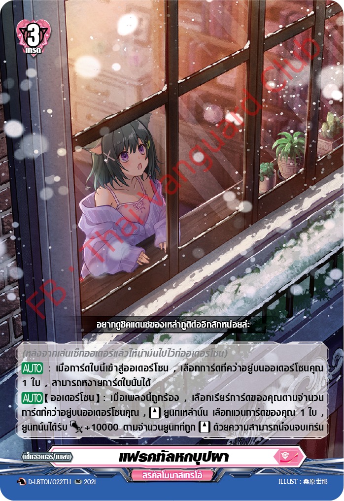 การ์ดแวนการ์ดไทย D-LBT01/022TH แฟรคทัลหกบุปผา
