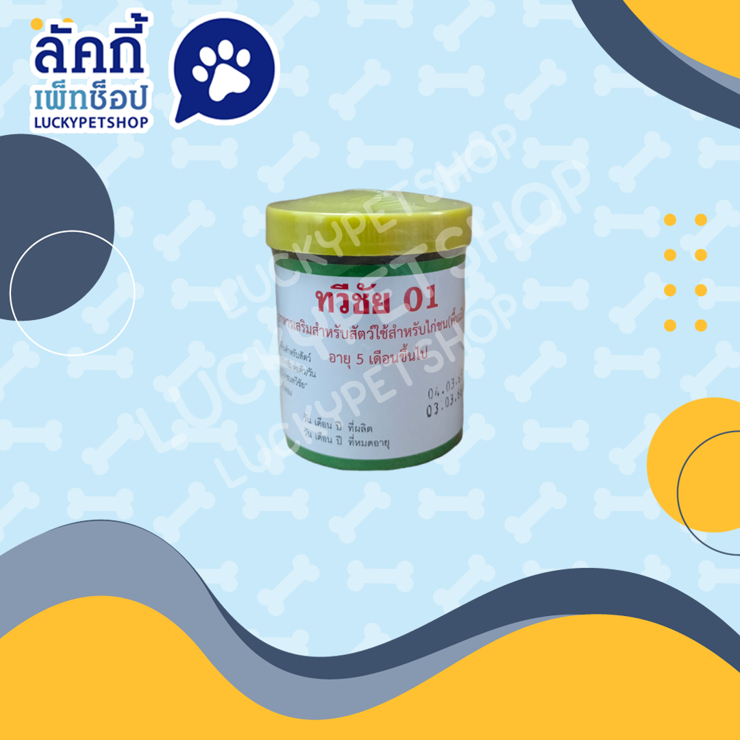 กำลังไก่ชน ทวีชัย กระปุกเล็ก(พิเศษ!!สั่งซื้อ12กระปุกราคากระปุกละ25บาท)