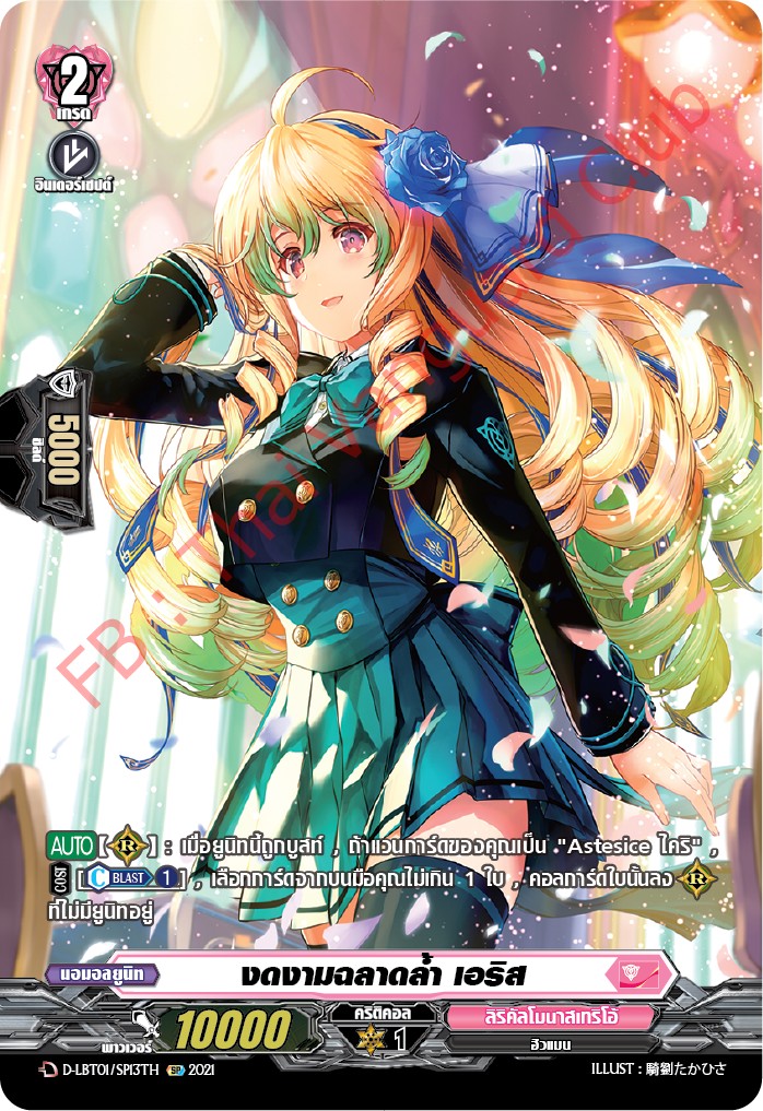 การ์ดแวนการ์ดไทย D- LBT01/SP13TH งดงามฉลาดล้ำา เอริส