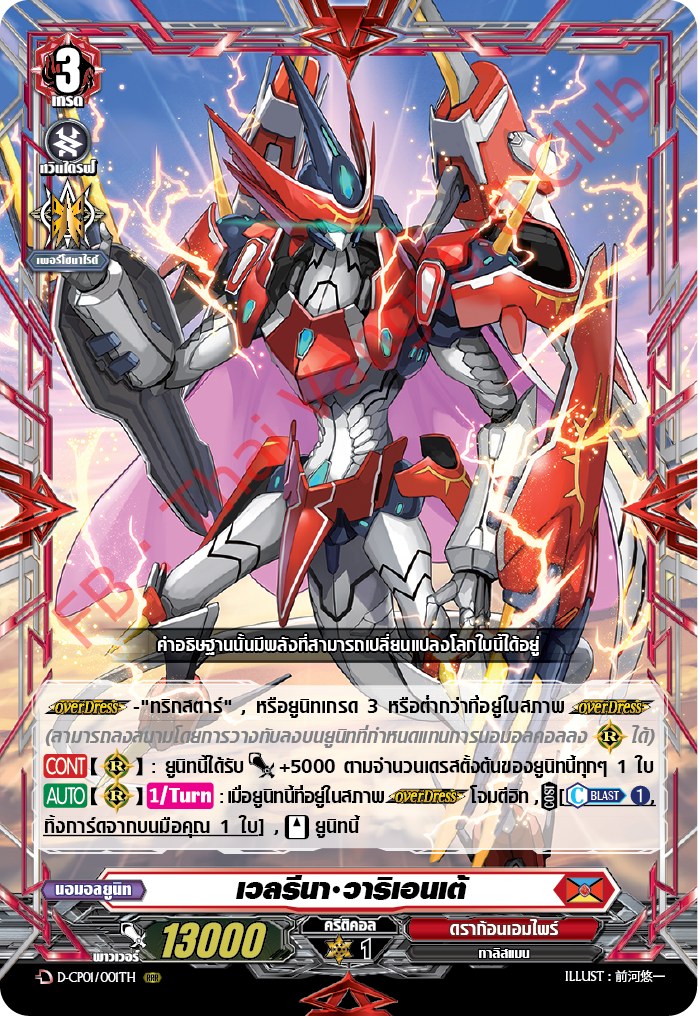 การ์ดแวนการ์ดไทย DCP01/001TH เวลรีนา วาริเอนเต้ RRR (การ์ดฟอย)