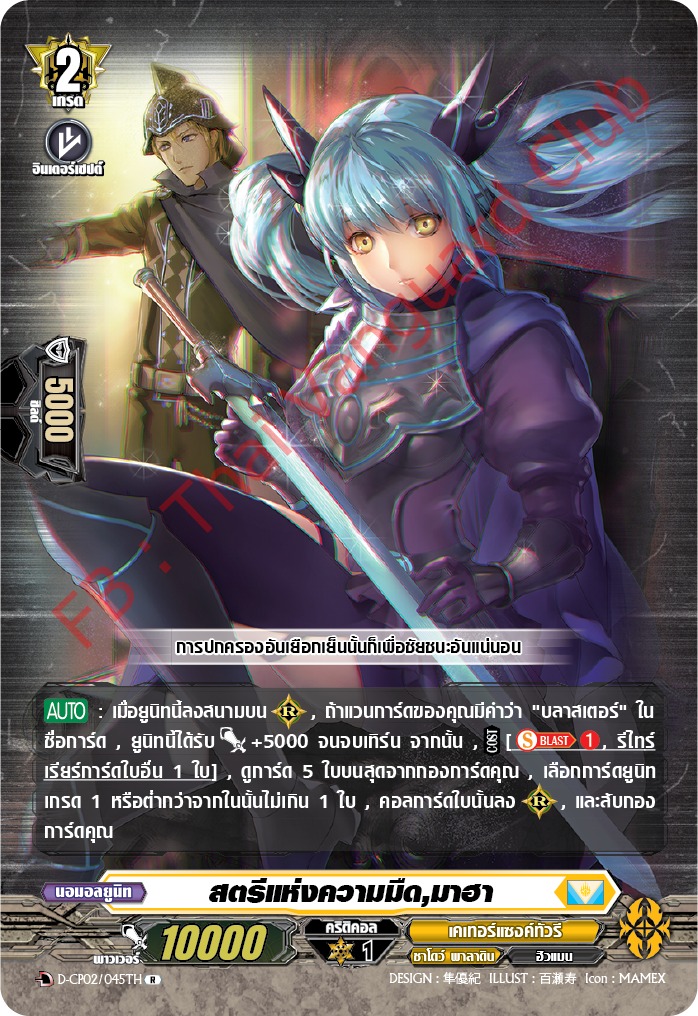 การ์ดแวนการ์ดไทย D-CP02/045 TH สตรีแห่งความมืด มาฮา R (การ์ดฟอย)