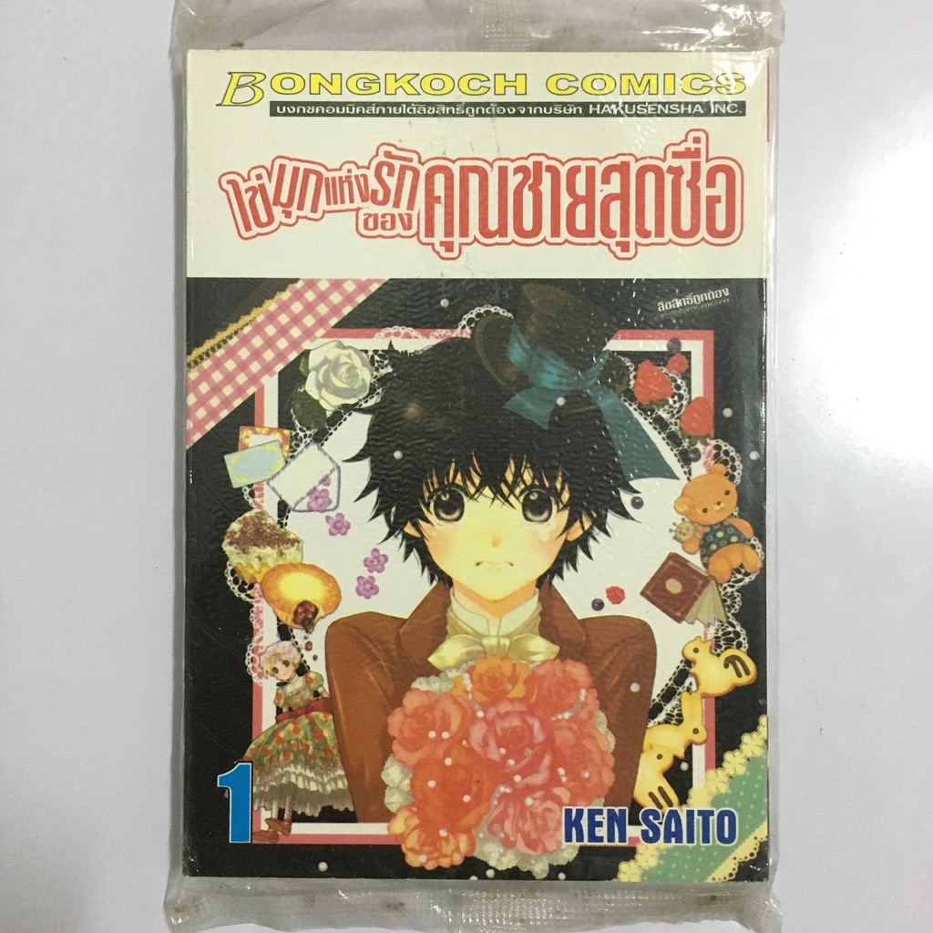 ไข่มุกแห่งรักของคุณชายสุดซื่อ เล่ม 1