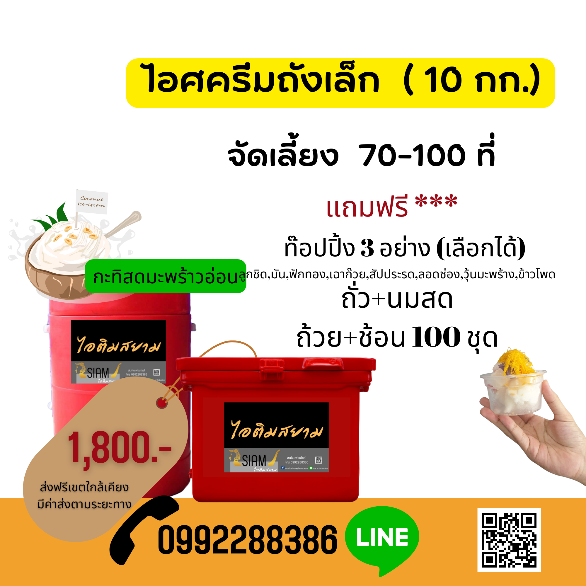 ไอศครีมกะทิสดมะพร้าวอ่อนถังเล็ก(S)