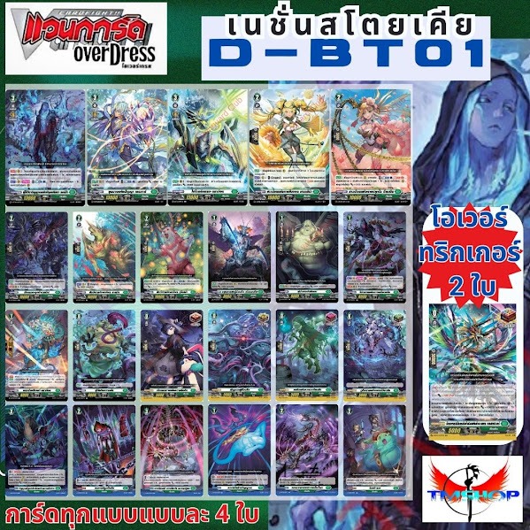 การ์ดแวนการ์ดไทย D-BT01 แบบกล่องและแยกเนชั่น อย่างละ 4ใบ โอเวอร์ทริกเกอร์ 2ใบ