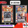 การ์ดแวนการ์ดดี โอเวอร์เดรส Vanguard D-BT06-1&2 แบบกล่องและแยกเนชั่น (พร้อมส่ง)