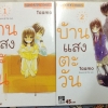 บ้านแสงตะวัน เล่ม 1-2