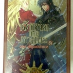 เจ้าชายแห่งหายนะ เล่ม 1 ตอน เลือดของไวซาล