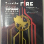 The Hunger Games II : Catching Fire ปีกแห่งไฟ