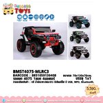 รถแบต 4 มอเตอร์ โยกได้ 4075