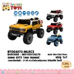 รถแบต 4 มอเตอร์ โยกได้ 4073