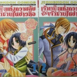 เจ้าหญิงแห่งความลับกับเจ้าชายในข่าวลือ เล่ม 1-2 (จบ)