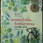 ขอหมอนใบนั้น...ที่เธอฝันยามหนุน