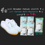 [รองเท้าสีขาว] Promotion Pack รองเท้า Breaker พร้อมปัก + ถุงเท้า Carson รุ่น Anti-Bacteria 4 คู่ ถุงเท้าคู่ที่ 5 ลด 50%