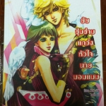 ยัยซุ่มซ่ามแกว่งหัวใจนายมอมแมม