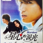 Stardust สตาร์ดัส สัญญารัก ณ ปลายฟ้า