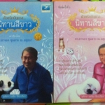 ด้วยรักบันดาล... นิทานสีขาว #จบ เล่ม 1-2