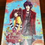 กิ๊กรักนักร้อง Super Star