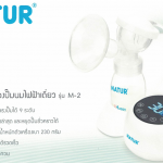 เครื่องปั๊มนมไฟฟ้าเดี่ยว Natur รุ่นM-2