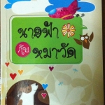 นางฟ้ากับหมาวัด