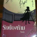 รักต้องห้าม