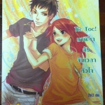 Tic Toc! นาฬิกาลับจับเวลาหัวใจ