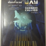 The Hunger Games III : Mockingjay ม็อกกิ้งเจย์