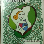 ต้นกล้า