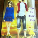 100 วัน สัญญาหัวใจ เล่ม 1