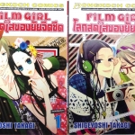 Film Girl โลกสดใสของยัยจืดชืด เล่ม 1-2 (จบ)