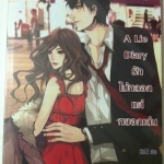 A Lie Diary รักไม่หลอกแค่หยอกเล่น