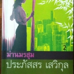ม่านมรสุม เล่ม 2