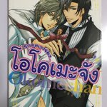 รักอลเวงของ...โอโคเมะจัง (เล่มเดียวจบ)