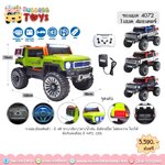 รถแบต 4 มอเตอร์ โยกได้ 4072