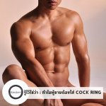 รู้ไว้ใช่ว่า : ทำไมผู้ชายต้องใส่ COCK RING