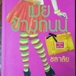 เมียข้างถนน