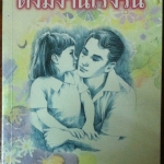 ดั่งมีงานรื่นเริง